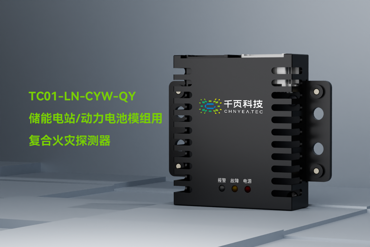 TC01-LN-CYW-QY一氧化碳和感煙感溫火災(zāi)探測裝置_PC_01.png