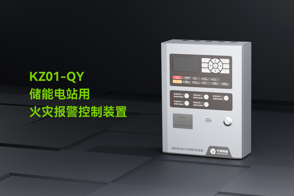 KZ01-QY儲能電站用火災報警控制裝置_01.png